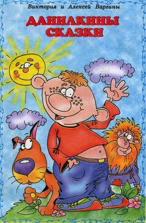 Книга Данилкины сказки