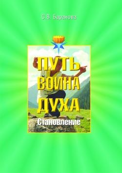 Читать онлайн книгу Становление автор Баранова Светлана Книга Становление