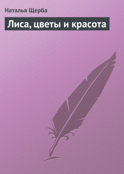 Книга Лиса, цветы и красота