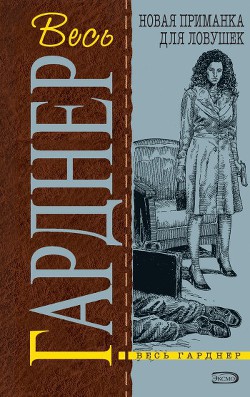 Книга Новая приманка для ловушек