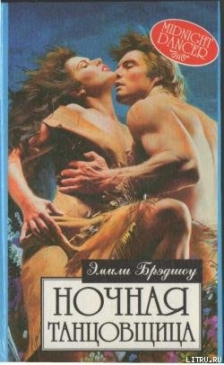 Читать онлайн книгу Ночная танцовщица автор Брэдшоу Эмили Книга Ночная танцовщица