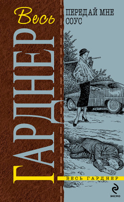 Читать онлайн книгу Передай мне соус автор Гарднер Эрл Стенли Книга Передай мне соус