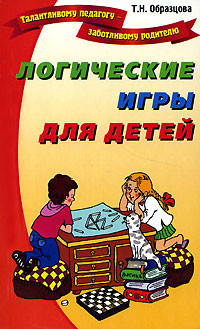 Книга Логические игры для детей