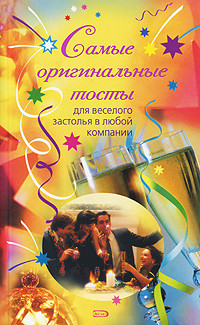 Книга Самые оригинальные тосты