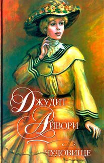 Читать онлайн книгу Чудовище автор Айвори Джудит Книга Чудовище