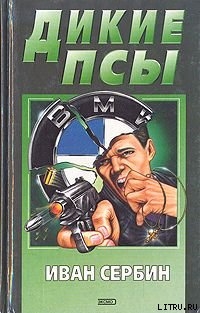 Книга Дикие псы