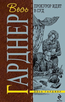 Книга Прокурор добивается своего
