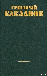Читать онлайн книгу Хороший исход автор Бакланов Григорий Яковлевич Книга Хороший исход