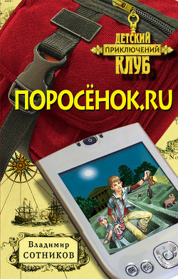 Читать онлайн книгу Поросенок.ru автор Сотников Владимир Михайлович Книга Поросенок.ru