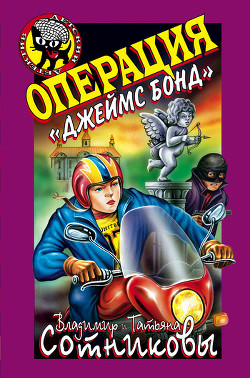 Читать онлайн книгу Операция «Джеймс Бонд» автор Сотников Владимир Михайлович Книга Операция «Джеймс Бонд»