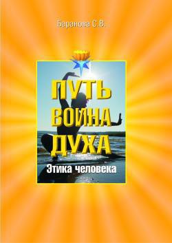 Читать онлайн книгу Этика человека автор Баранова Светлана Книга Этика человека