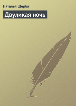 Книга Двуликая ночь