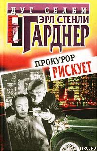 Книга Прокурор рискует