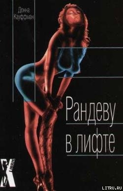 Читать онлайн книгу Рандеву в лифте автор Кауффман (Кауфман) Донна Книга Рандеву в лифте