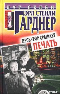 Книга Прокурор срывает печать