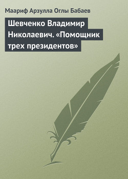 Книга Шевченко Владимир Николаевич. «Помощник трех президентов»
