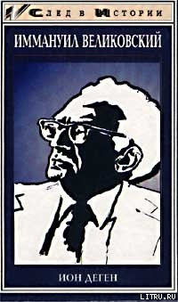Книга Иммануил Великовский
