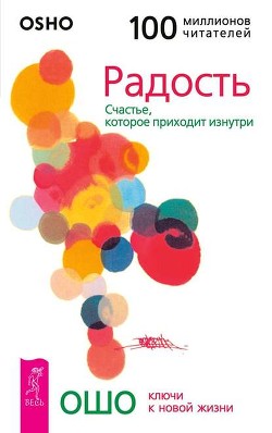 Читать онлайн книгу Радость. Счастье, которое приходит изнутри. автор Раджниш Бхагаван Шри Книга Радость. Счастье, которое приходит изнутри.