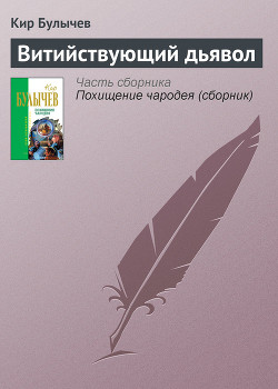 Читать онлайн книгу Витийствующий дьявол автор Булычев Кир Книга Витийствующий дьявол