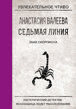 Книга Знак Скорпиона
