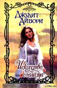 Читать онлайн книгу Искусство соблазна автор Айвори Джудит Книга Искусство соблазна