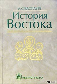 Читать онлайн книгу История Востока. Том 2 автор Васильев Леонид Сергеевич Книга История Востока. Том 2