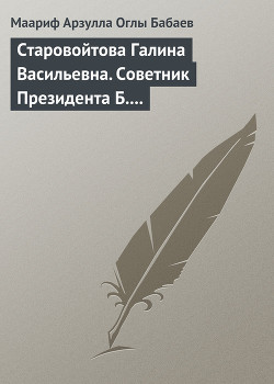 Книга Старовойтова Галина Васильевна. Советник Президента Б.Н. Ельцина