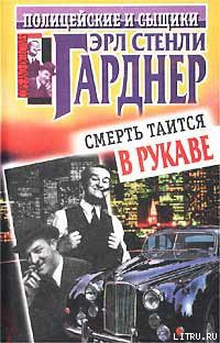 Книга Смерть таится в рукаве