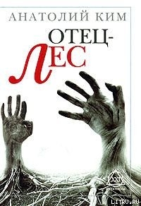 Читать онлайн книгу Отец-лес автор Ким Анатолий Андреевич Книга Отец-лес