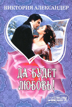Книга Да будет любовь!