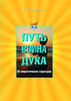Читать онлайн книгу Об энергетических структурах автор Баранова Светлана Книга Об энергетических структурах