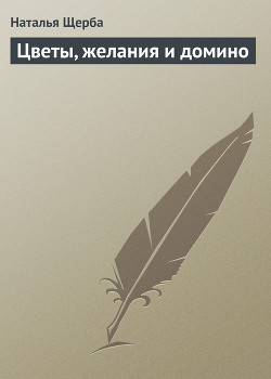 Книга Цветы, желания и домино