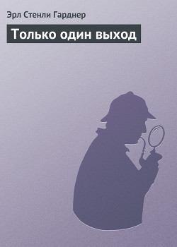 Книга Только один выход