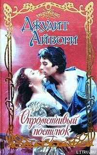 Читать онлайн книгу Опрометчивый поступок автор Айвори Джудит Книга Опрометчивый поступок