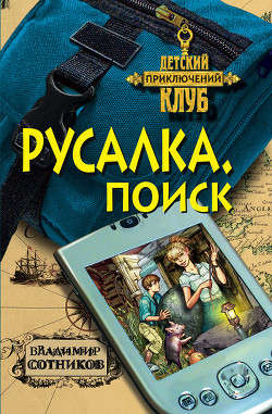 Читать онлайн книгу Русалка. Поиск автор Сотников Владимир Михайлович Книга Русалка. Поиск