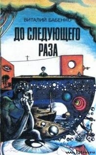 Читать онлайн книгу Нечеловек-неведимка автор Бабенко Виталий Тимофеевич Книга Нечеловек-неведимка