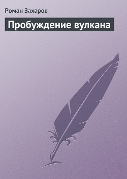 Книга Пробуждение вулкана
