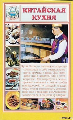 Книга Китайская кухня