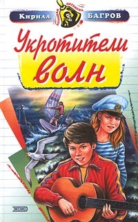 Читать онлайн книгу Укротители волн автор Багров Кирилл Книга Укротители волн