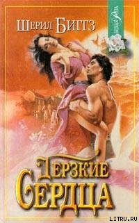 Книга Дерзкие сердца