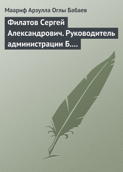 Книга Филатов Сергей Александрович. Руководитель администрации Б.Н. Ельцина
