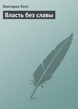 Книга Власть без славы