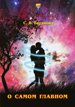 Читать онлайн книгу О самом главном автор Баранова Светлана Книга О самом главном