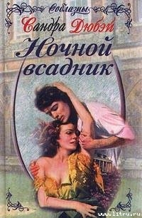 Книга Ночной всадник