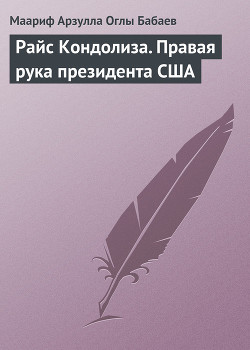 Книга Райс Кондолиза. Правая рука президента США