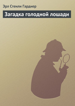 Книга Загадка голодной лошади