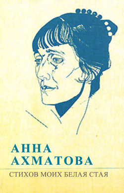 Книга Стихов моих белая стая