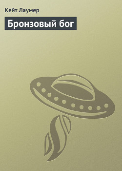 Книга Бронзовое божество (Бронзовый бог)