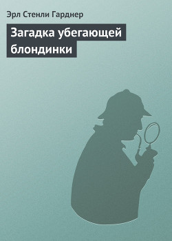 Книга Загадка убегающей блондинки