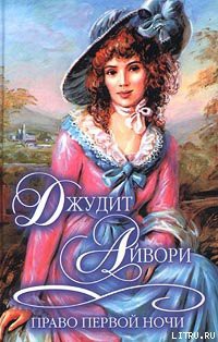 Читать онлайн книгу Право первой ночи автор Айвори Джудит Книга Право первой ночи